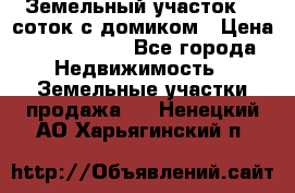 Земельный участок 20 соток с домиком › Цена ­ 1 200 000 - Все города Недвижимость » Земельные участки продажа   . Ненецкий АО,Харьягинский п.